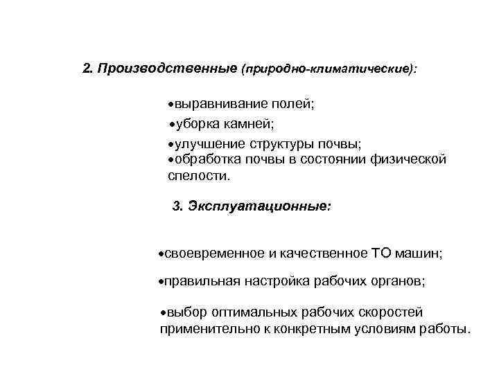 2. Производственные (природно-климатические): выравнивание полей; уборка камней; улучшение структуры почвы; обработка почвы в состоянии