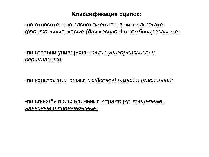 Классификация сцепок: -по относительно расположению машин в агрегате: фронтальные, косые (для косилок) и комбинированные;