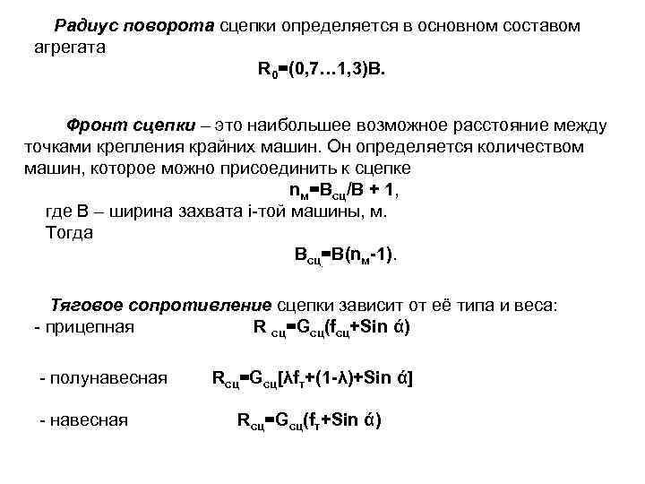 Радиус поворота сцепки определяется в основном составом агрегата R 0=(0, 7… 1, 3)В. Фронт