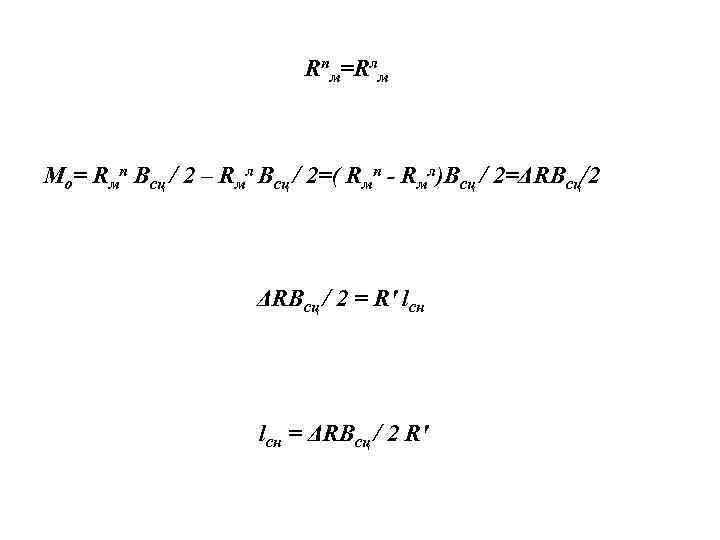 Rпм=Rлм Мо= Rмп Всц / 2 – Rмл Всц / 2=( Rмп - Rмл)Всц