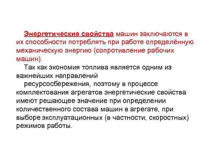 Энергетические свойства машин заключаются в их способности потреблять при работе определённую механическую энергию (сопротивление