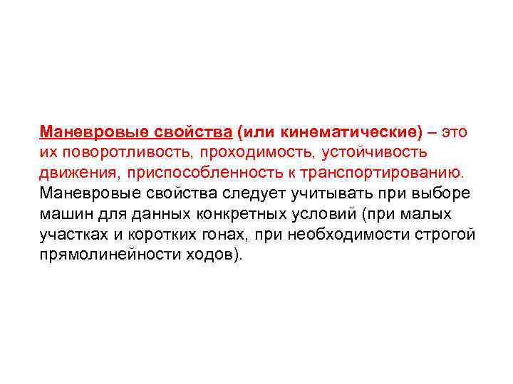Маневровые свойства (или кинематические) – это их поворотливость, проходимость, устойчивость движения, приспособленность к транспортированию.
