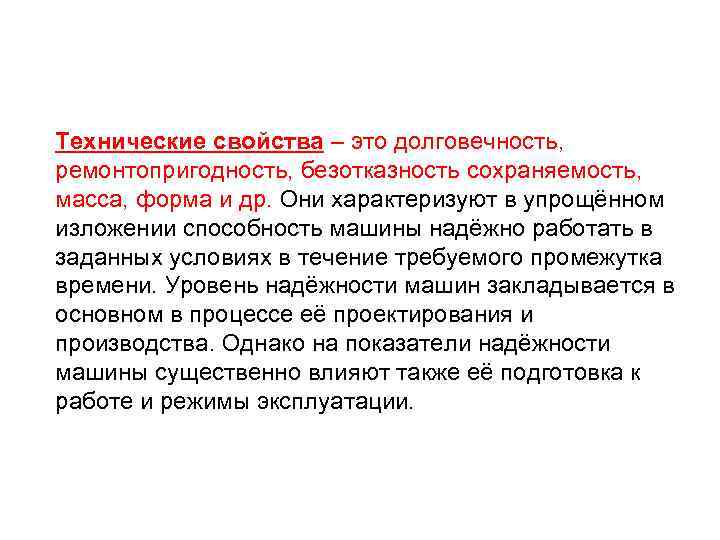 Технические свойства – это долговечность, ремонтопригодность, безотказность сохраняемость, масса, форма и др. Они характеризуют