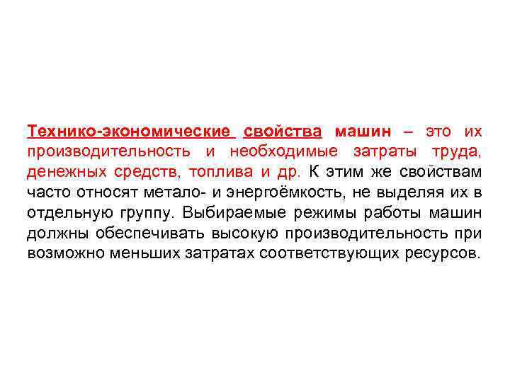 Технико-экономические свойства машин – это их производительность и необходимые затраты труда, денежных средств, топлива