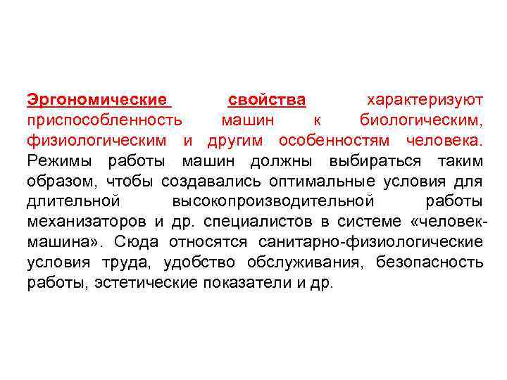 Эргономические свойства характеризуют приспособленность машин к биологическим, физиологическим и другим особенностям человека. Режимы работы