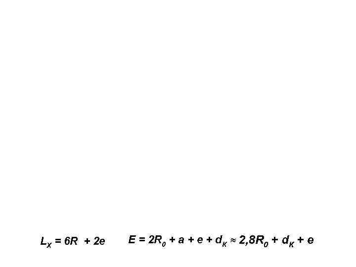 LХ = 6 R + 2 е Е = 2 R 0 + а