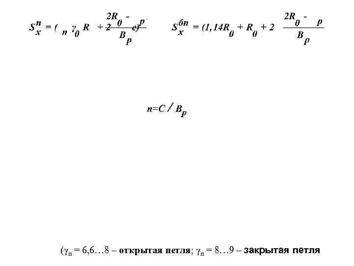 n=С / Вр (γп = 6, 6… 8 – открытая петля; γп = 8…