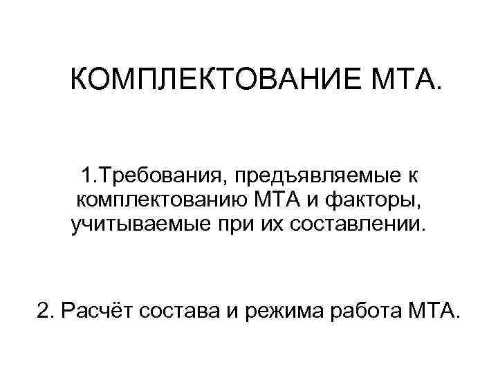 Комплектование мта