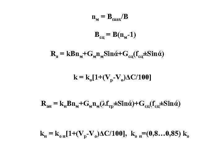 nм = Вmax/В Всц = В(nм-1) Rа = k. Вnм+Gмnм. Sinά+Gсц(fсц±Sinά) k = kо[1+(Vр-Vо)ΔС/100]