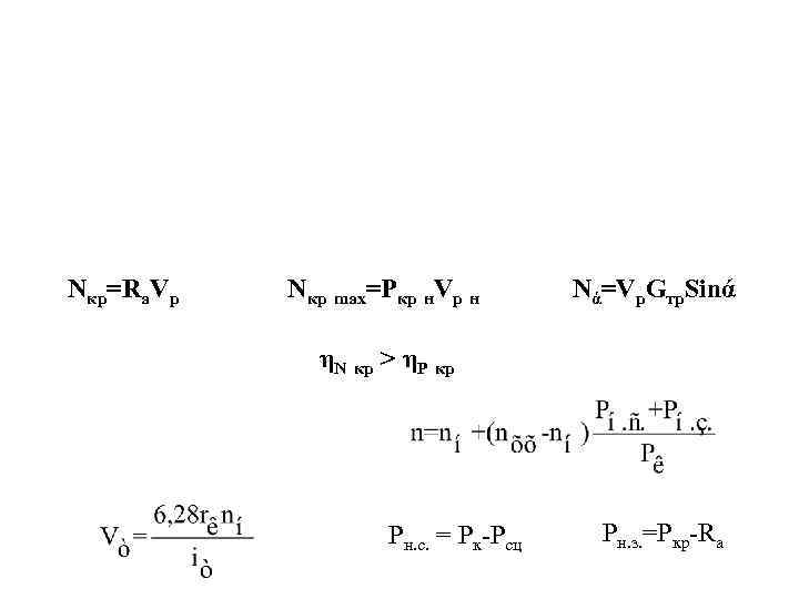 Nкр=Rа. Vр Nкр max=Ркр н. Vр н Nά=Vр. Gтр. Sinά ηN кр > ηР