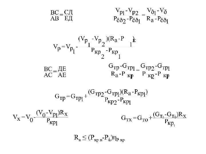 Rа ≤ (Ркр н-Рά)ηР кр 
