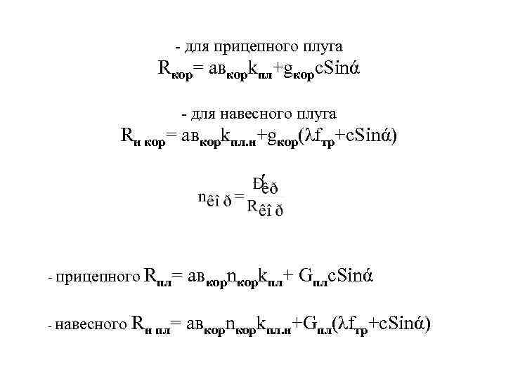 - для прицепного плуга Rкор= авкорkпл+gкорс. Sinά - для навесного плуга Rн кор= авкорkпл.