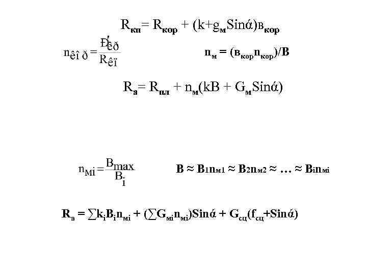 Rкп= Rкор + (k+gм. Sinά)вкор nм = (вкорnкор)/В Rа= Rпл + nм(k. В +