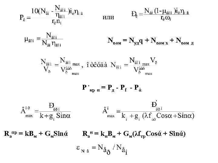 или Nвом = Nудq + Nвом х + Nвом д Р י кр н