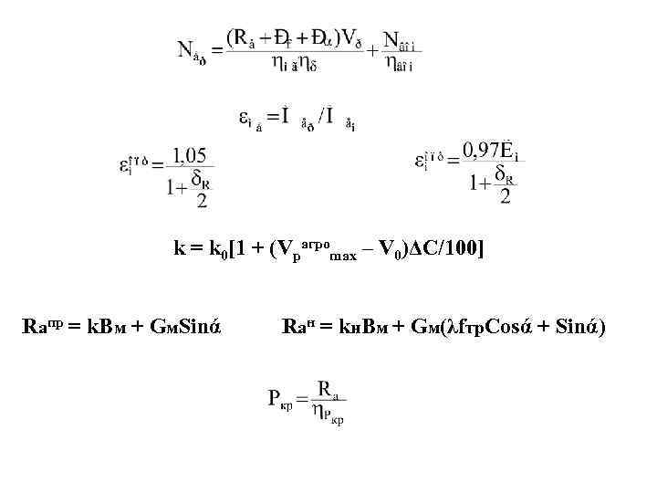 k = k 0[1 + (Vрагроmax – V 0)ΔС/100] Rапр = k. Bм +
