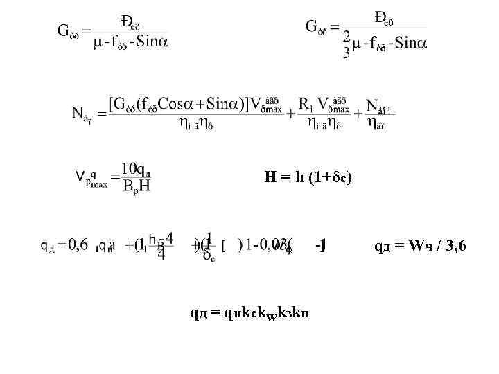 Н = h (1+δс) qд = Wч / 3, 6 qд = qнkсk. Wkзkп