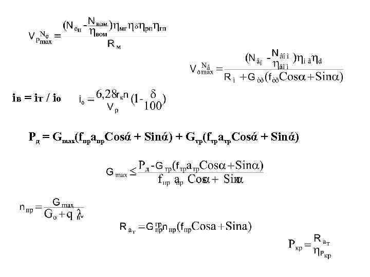 iв = iт / iо Рд = Gmax(fпрапр. Cosά + Sinά) + Gтр(fтратр. Cosά