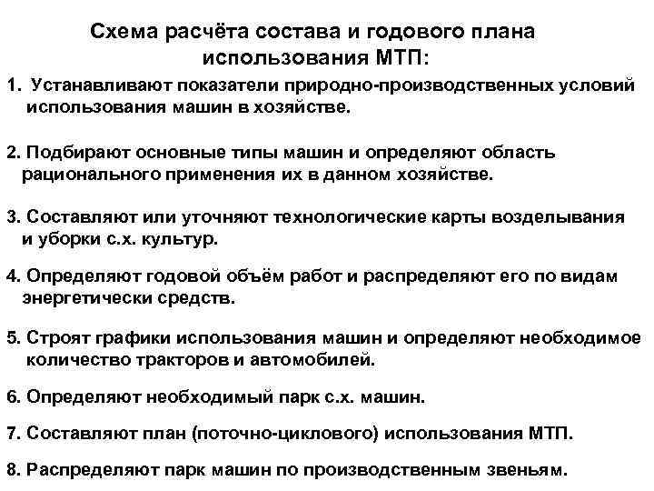 Схема расчёта состава и годового плана использования МТП: 1. Устанавливают показатели природно-производственных условий использования