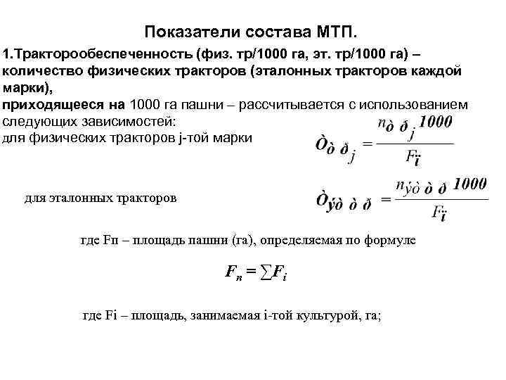 Показатель состоит из. Расчет состава машинно-тракторного парка. Показатели использования тракторного парка. Коэффициент использования тракторов. Формула коэффициент использования машинно тракторного парка.