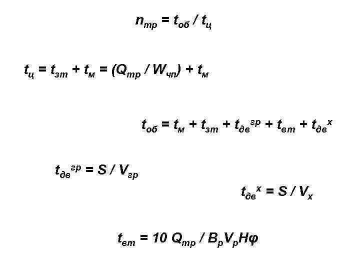 nтр = tоб / tц tц = tзт + tм = (Qтр / Wчп)