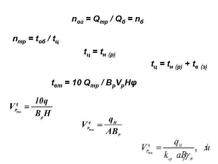 nоа = Qтр / Qб = nб nтр = tоб / tц tц =