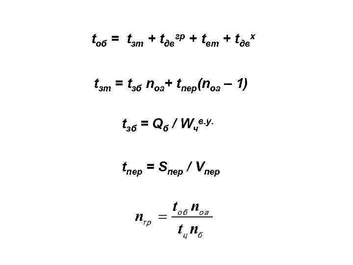 tоб = tзт + tдвгр + tвт + tдвх tзт = tзб nоа+ tпер(nоа