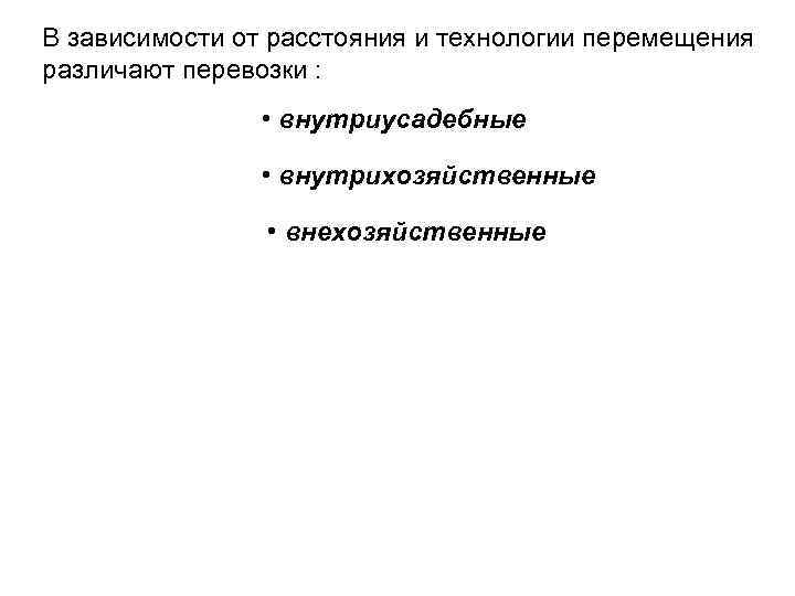 В зависимости от расстояния и технологии перемещения различают перевозки : • внутриусадебные • внутрихозяйственные