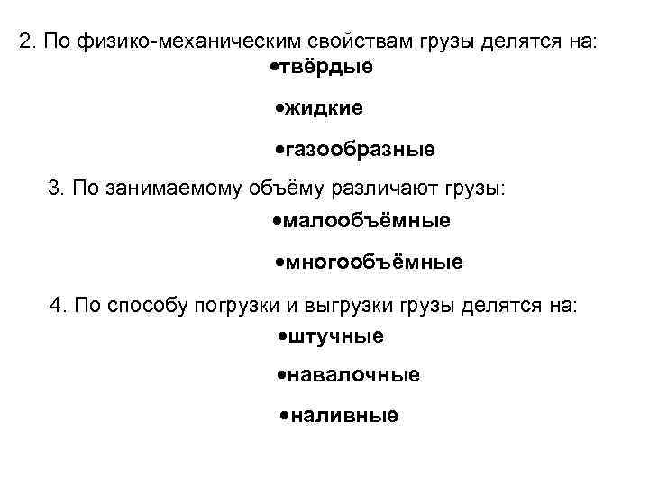2. По физико-механическим свойствам грузы делятся на: твёрдые жидкие газообразные 3. По занимаемому объёму