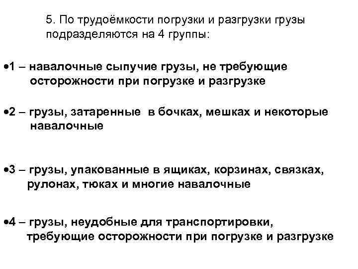5. По трудоёмкости погрузки и разгрузки грузы подразделяются на 4 группы: 1 – навалочные