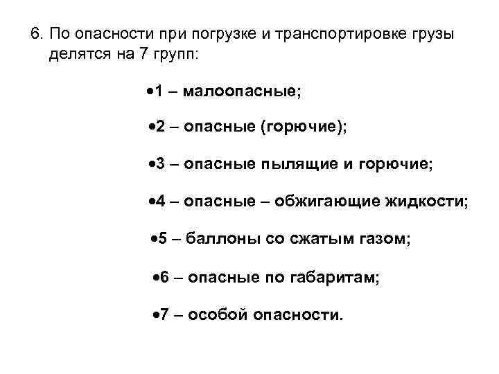 6. По опасности при погрузке и транспортировке грузы делятся на 7 групп: 1 –