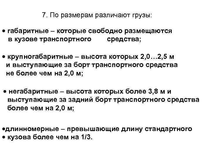 7. По размерам различают грузы: габаритные – которые свободно размещаются в кузове транспортного средства;