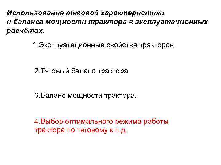 Использование тяговой характеристики и баланса мощности трактора в эксплуатационных расчётах. 1. Эксплуатационные свойства тракторов.