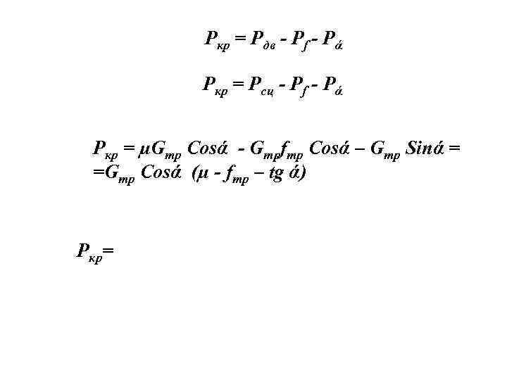 Ркр = Рдв - Рf - Рά Ркр = Рсц - Рf - Рά