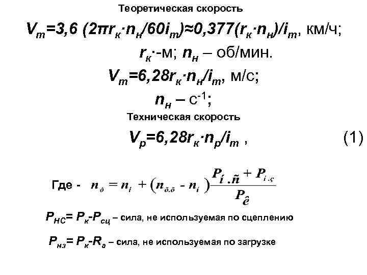 Теоретическая скорость Vт=3, 6 (2πrк·nн/60 iт)≈0, 377(rк·nн)/iт, км/ч; rк·-м; nн – об/мин. Vт=6, 28