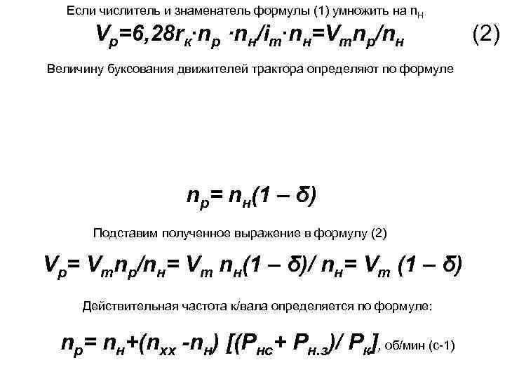 Если числитель и знаменатель формулы (1) умножить на n. Н Vр=6, 28 rк∙nр ·nн/iт∙nн=Vтnр/nн