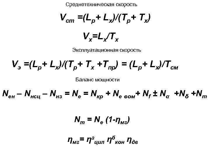 Среднетехническая скорость Vст =(Lр+ Lх)/(Тр+ Тх) Vх=Lх/Тх Эксплуатационная скорость Vэ =(Lр+ Lх)/(Тр+ Тх +Тпр)