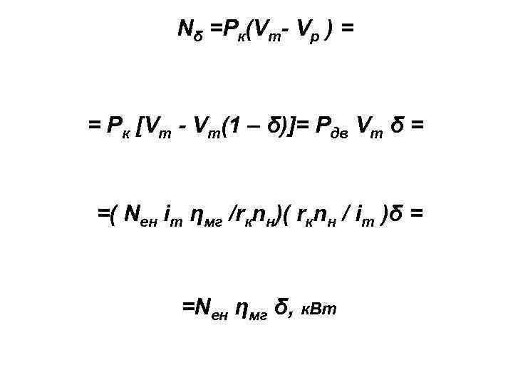 Nδ =Рк(Vт- Vр ) = = Рк [Vт - Vт(1 – δ)]= Рдв Vт