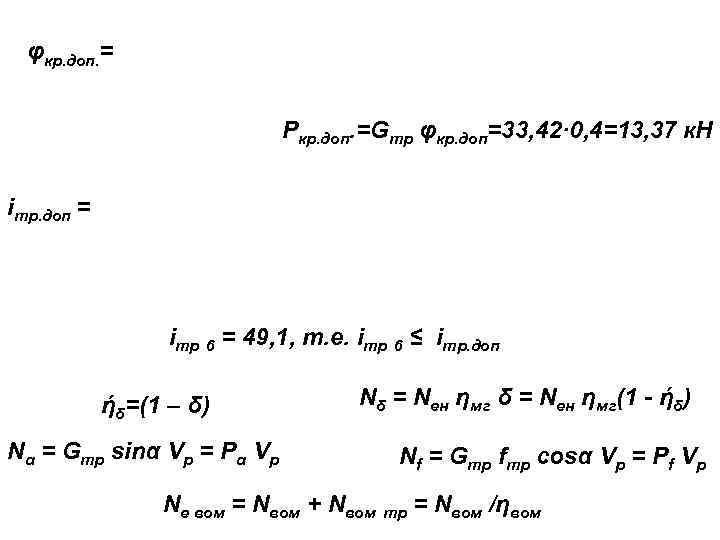 φкр. доп. = Ркр. доп. =Gтр φкр. доп=33, 42· 0, 4=13, 37 к. Н