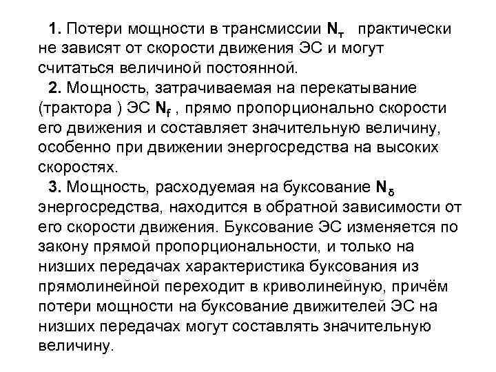 1. Потери мощности в трансмиссии Nт практически не зависят от скорости движения ЭС и