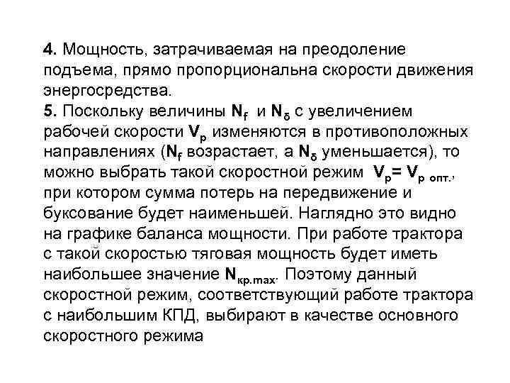 4. Мощность, затрачиваемая на преодоление подъема, прямо пропорциональна скорости движения энергосредства. 5. Поскольку величины