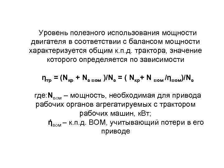 Уровень полезного использования мощности двигателя в соответствии с балансом мощности характеризуется общим к. п.