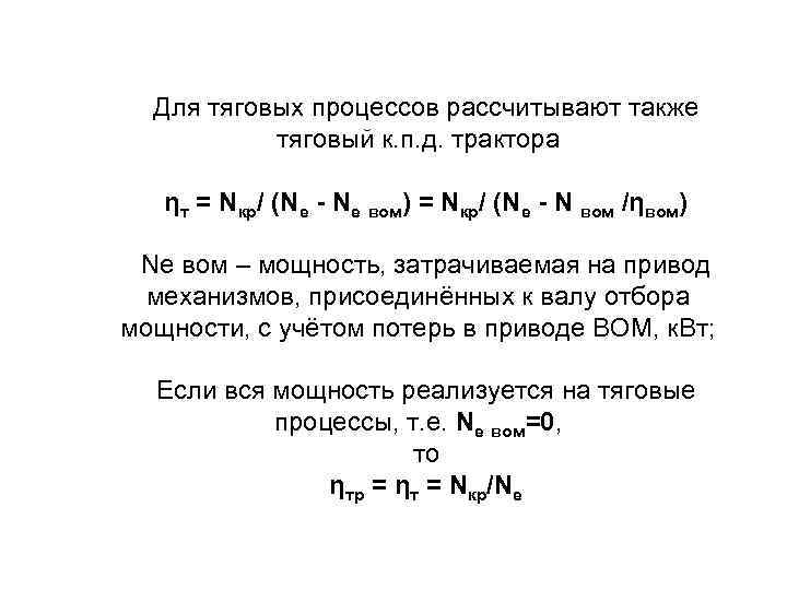 Для тяговых процессов рассчитывают также тяговый к. п. д. трактора ηт = Nкр/ (Nе