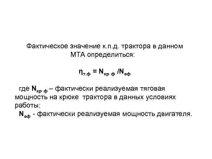 Фактическое значение к. п. д. трактора в данном МТА определиться: ηт. ф = Nкр