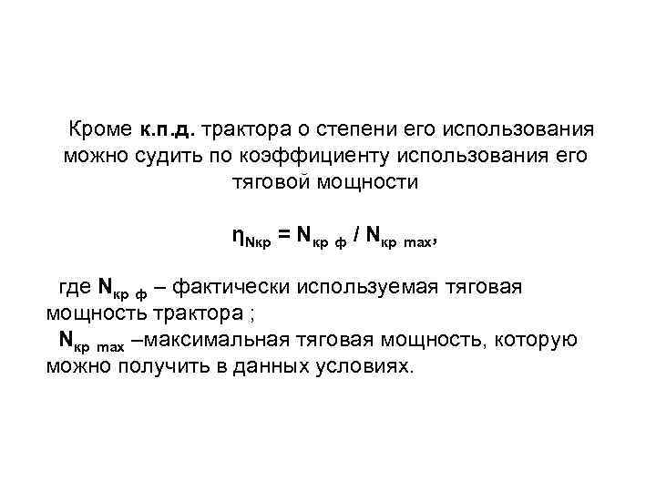 Кроме к. п. д. трактора о степени его использования можно судить по коэффициенту использования