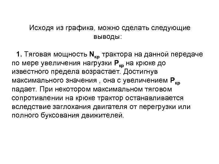 Исходя из графика, можно сделать следующие выводы: 1. Тяговая мощность Nкр трактора на данной