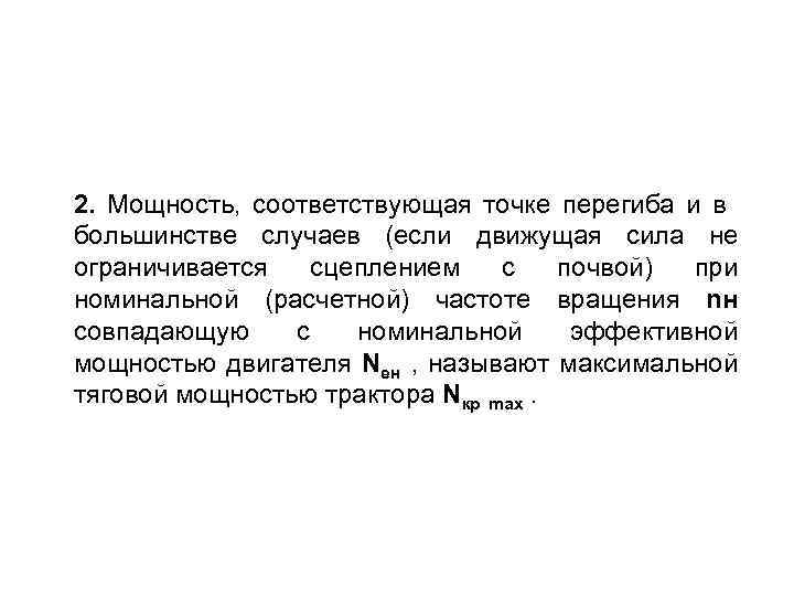 2. Мощность, соответствующая точке перегиба и в большинстве случаев (если движущая сила не ограничивается