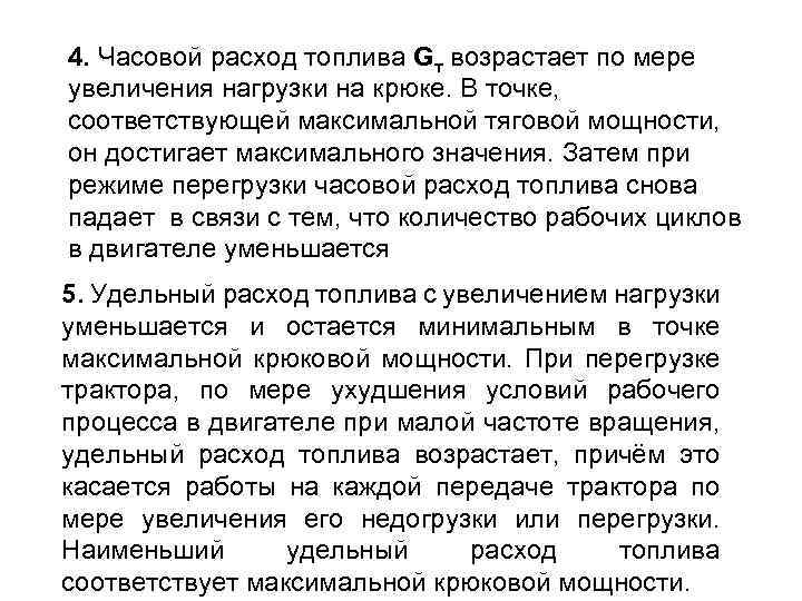 4. Часовой расход топлива Gт возрастает по мере увеличения нагрузки на крюке. В точке,