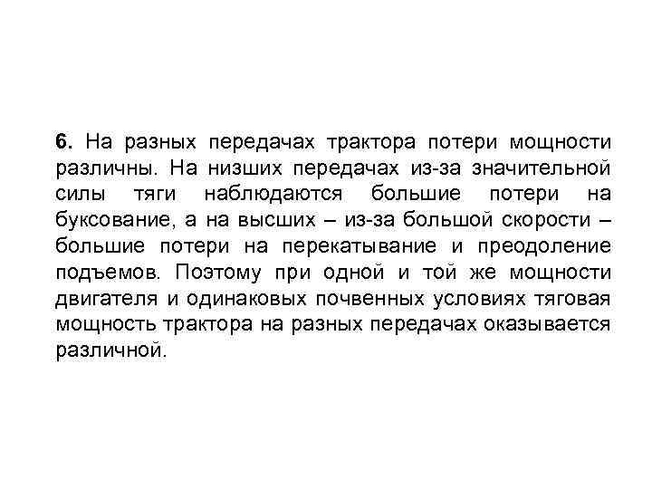 6. На разных передачах трактора потери мощности различны. На низших передачах из-за значительной силы