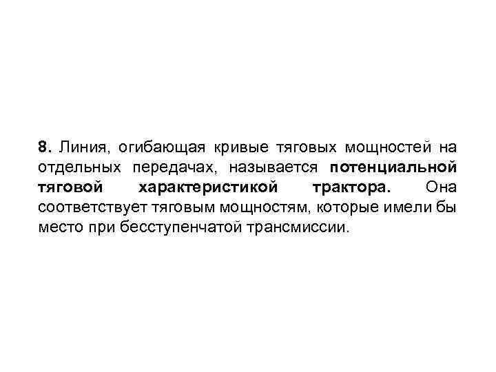 8. Линия, огибающая кривые тяговых мощностей на отдельных передачах, называется потенциальной тяговой характеристикой трактора.