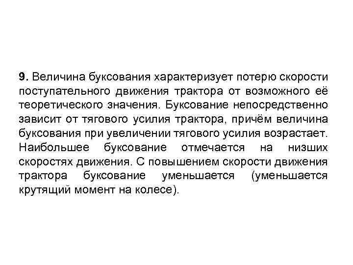 9. Величина буксования характеризует потерю скорости поступательного движения трактора от возможного её теоретического значения.